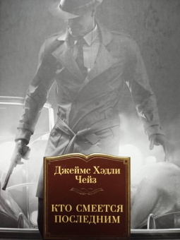 Джеймс Чейз: Кто смеется последним