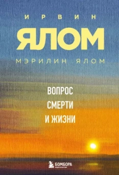 Ялом, Ялом: Вопрос смерти и жизни