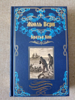Жюль Верн: Братья Кип