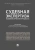 Россинская, Баринов, Бодров: Судебная экспертиза в цивилистических процессах