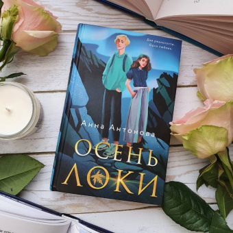 Анна Антонова: Осень Локи