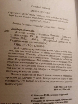 Камилла Лэкберг: Золотая клетка