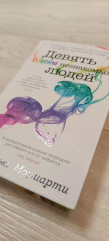 Лиана Мориарти: Девять совсем незнакомых людей