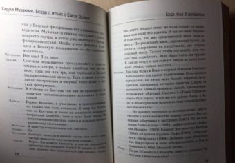 Харуки Мураками: Беседы о музыке с Сэйдзи Одзавой