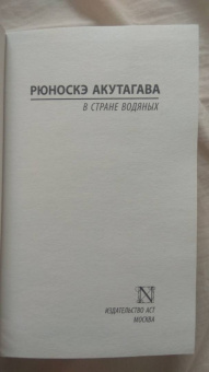 Рюноскэ Акутагава: В стране водяных. Сборник