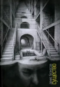 Денис Безносов: Существо:  Книга стихов