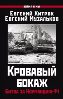 Хитряк, Музальков: Кровавый бокаж. Битва за Нормандию-44