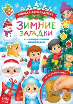 Зимние загадки. Книга со скретч-слоем и многоразовыми наклейками