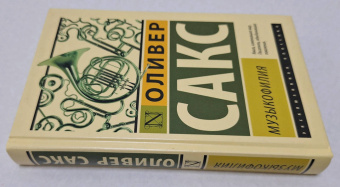 Оливер Сакс: Музыкофилия