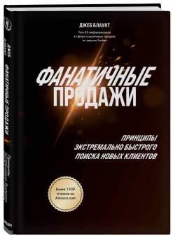 Джеб Блаунт: Фанатичные продажи. Принципы экстремально быстрого поиска новых клиентов