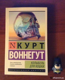 Курт Воннегут: Колыбель для кошки
