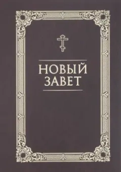 Новый Завет