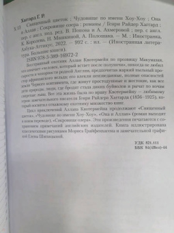 Генри Хаггард: Священный цветок. Чудовище по имени Хоу-Хоу. Она и Аллан. Сокровище озера