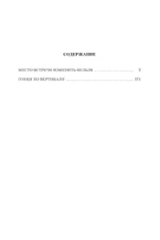 Аркадий Вайнер, Георгий Вайнер: Место встречи изменить нельзя. Гонки по вертикали