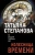 Татьяна Степанова: Колесница времени