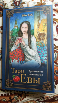 Ева Аус: Таро Евы (79 карт и руководство для гадания в подарочном оформлении)