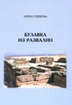 Елена Гордеева: Булавка из развалин