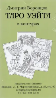 Дмитрий Воронцов: Таро Уэйта в контурах. 78 карт для раскрашивания и медитации