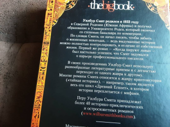 Уилбур Смит: Седьмой свиток