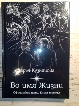 Дарья Кузнецова: Во имя Жизни