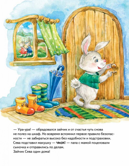 Ася Герман: Зайчик Сева один дома! Полезные сказки