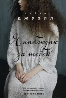 Лайза Джуэлл: Я наблюдаю за тобой