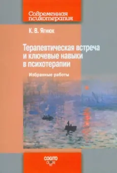 Константин Ягнюк: Терапевтическая встреча и ключевые навыки в психотерапии. Избранные работы