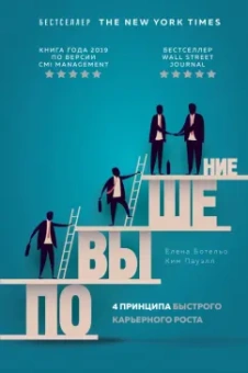 Ботельо, Пауэлл: Повышение. 4 принципа быстрого карьерного роста