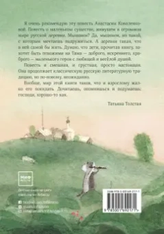 Анастасия Коваленкова: Мышонок, который Там