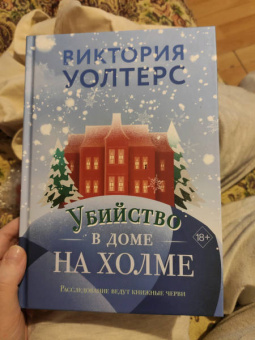 Виктория Уолтерс: Убийство в доме на холме