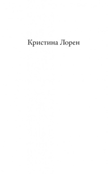 Кристина Лорен: Прекрасный секрет