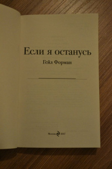 Гейл Форман: Если я останусь