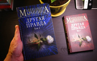 Александра Маринина: Другая правда. Том 2