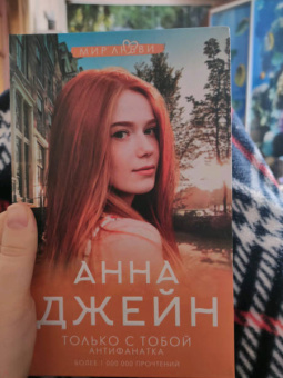Анна Джейн: Только с тобой. Антифанатка
