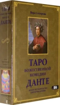 Вера Склярова: Таро божественной комедии Данте (78 карт + книга)