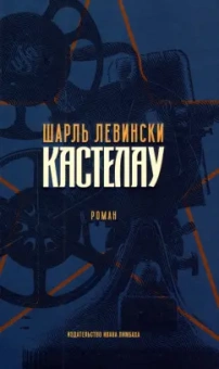 Шарль Левински: Кастелау