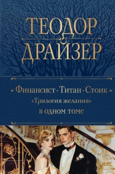 Драйзер Т.: Финансист. Титан. Стоик. "Трилогия желания" в одном томе