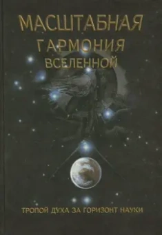 Сергей Сухонос: Масштабная гармония вселенной
