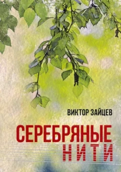 Виктор Зайцев: Серебряные нити