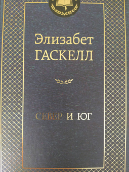 Элизабет Гаскелл: Север и Юг