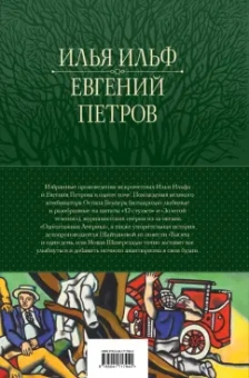Ильф, Петров: 12 стульев. Золотой теленок. Избранные произведения в одном томе