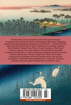 Басё, Исса, Сайкаку: В обители грез. Японская классическая поэзия XVII - начала XIX века