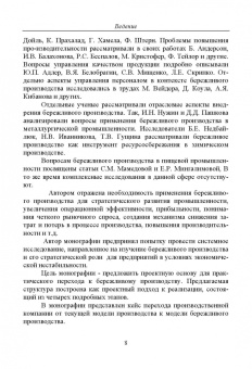 Светлана Дмитриева: Стратегическая роль бережливого производства в условиях экономической нестабильности. Монография