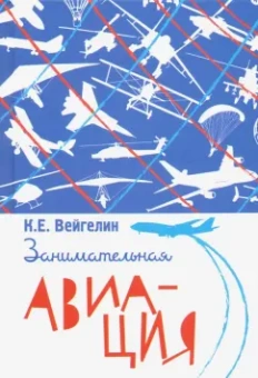 К. Вейгелин: Занимательная авиация