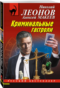 Леонов, Макеев: Криминальные гастроли
