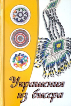 Ольга Сладкова: Украшения из бисера