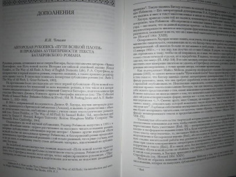 Самуэль Батлер: Путь всякой плоти