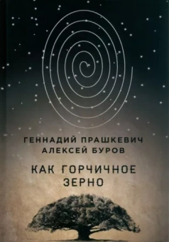 Прашкевич, Буров: Как горчичное зерно