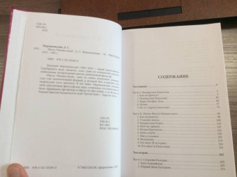 Дмитрий Мережковский: Иисус Неизвестный