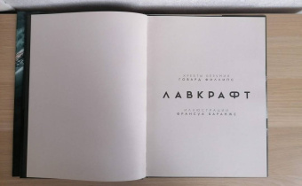 Говард Лавкрафт: Хребты Безумия. Том 1